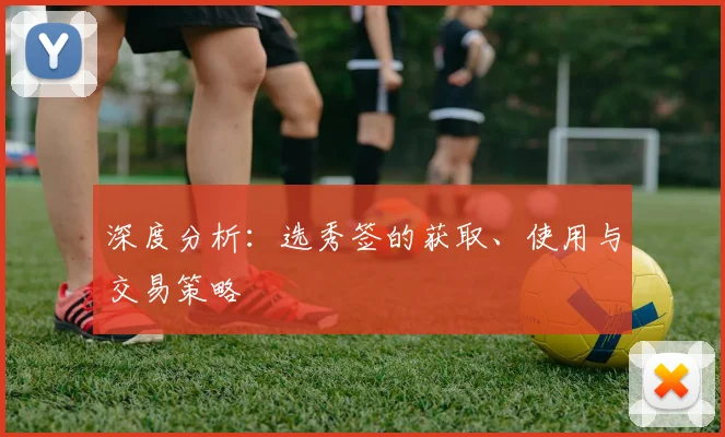 深度分析：选秀签的获取、使用与交易策略