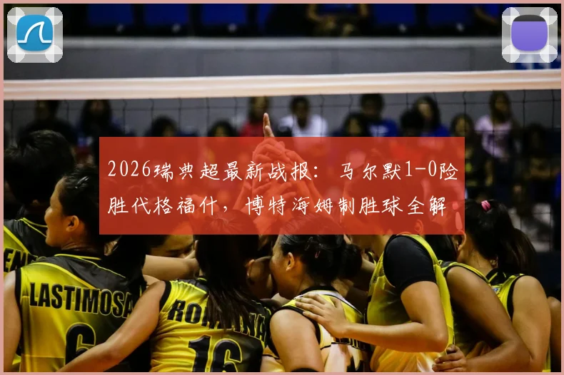 2026瑞典超最新战报：马尔默1-0险胜代格福什，博特海姆制胜球全解析，附积分榜影响与赛后看点