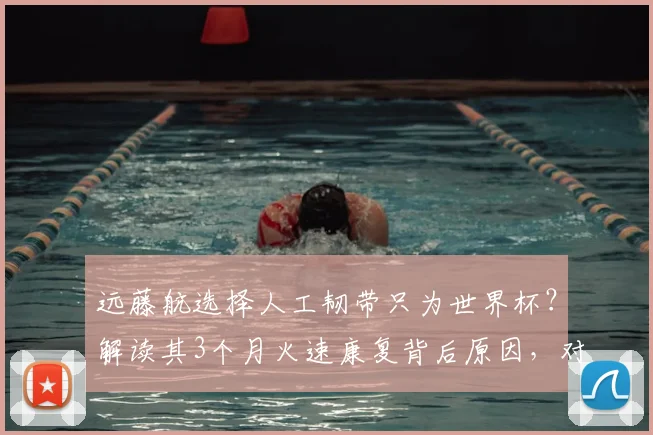 远藤航选择人工韧带只为世界杯？解读其3个月火速康复背后原因，对2026征程影响几何？