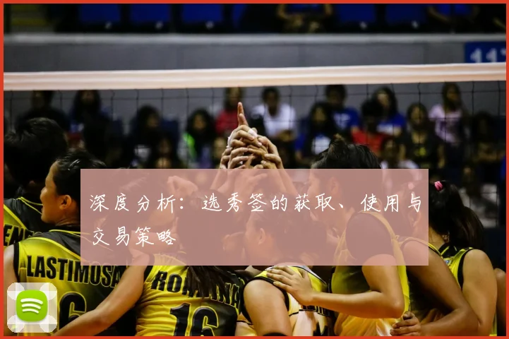 深度分析：选秀签的获取、使用与交易策略
