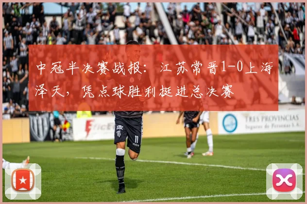 中冠半决赛战报：江苏常晋1-0上海泽天，凭点球胜利挺进总决赛